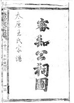 太原<em>王氏</em>家谱
