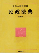 中华人民共和国民政法典  <em>应用</em>版
