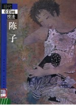 现代重彩画技法  <em>陈子</em>