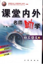 课堂内外名师助学  初三<em>语文</em>  <em>上</em>