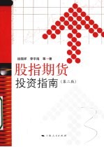 股指期货投资指南  第2版