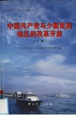 中国共产党与少数民族地区的改革开放  下