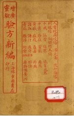 增广验方<em>新编</em>  <em>卷</em>13-<em>16</em>