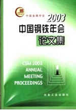 2003中国钢铁年会论文集  第1卷