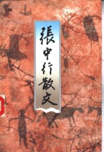 <em>张</em><em>中行</em>散文
