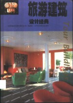 旅游建筑<em>设计</em>经典  <em>图集</em>