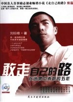 敢走自己的路  在迷雾中奔跑的五年