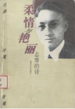 柔情与艳丽：志摩的诗