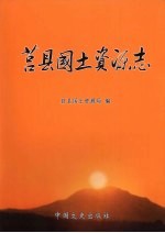 莒县<em>国土</em>资源志