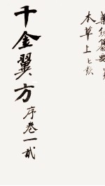 千金翼方  <em>序</em>  卷一、二