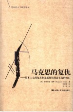 马克思的复仇  资本主义的复苏和苏联集权社会主义的灭亡