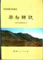 乐都<em>县志</em>