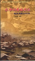 <em>永恒</em><em>的</em>香格里拉  迪庆州情1000问