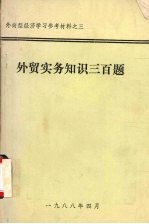 <em>外贸</em><em>实务</em>知识三百题