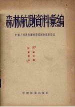 森林航测资料汇<em>编</em>