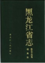 <em><em>黑龙</em><em>江省</em></em>志  第54卷  档案志