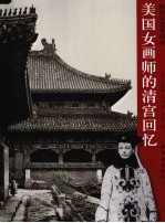美国女画师的清宫回忆  晚清宫廷见闻录