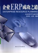 企业ERP成功之道  企业应用ERP必备<em>手册</em>
