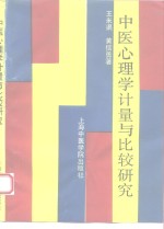 中医心理学计量与比较研究