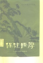 保健按摩  第3版<em>修订</em>本