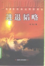 进退韬略  毛泽东在命运转折关头