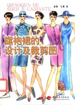 旗袍裙的<em>设计</em>及<em>裁剪</em>图