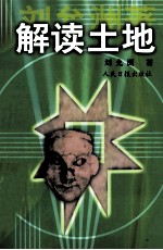 解读土地  下