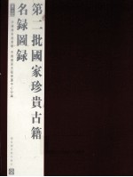 第二批<em>国家</em>珍贵古籍名录图录  第3册