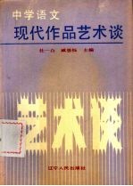 中学语文现代<em>作品</em><em>艺术</em>谈