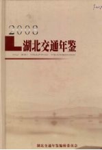 <em>湖北</em>交通年鉴  2008
