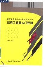 结构工程师入门手册