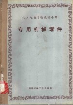 <em>化工</em>起重运输设计手册  专用机械零件