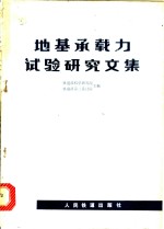 地基承载力试验<em>研究</em>文集