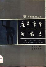 <em>世界</em>军事后勤<em>史</em>  古代部分  公元前3500-公元476