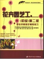 花卉园艺工  初级  第2版  职业技能鉴定辅导练习