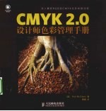 CMYK <em>2.0</em>设计师色彩管理手册