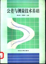 公差与测量技术基础