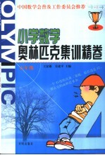 小学数学奥林匹克集训精卷  五年级
