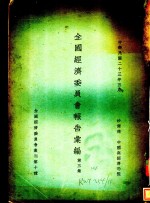 全国经济委员会<em>报告</em>汇编  第3<em>集</em>  <em>第十</em>种
