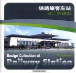 铁路旅客车站设计集锦  3