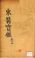 东医宝鉴  <em>卷</em><em>14</em>