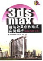 <em>3DS</em> <em>MAX</em>建筑效果创作难点实例解析  <em>3DS</em> <em>MAX</em> 6版