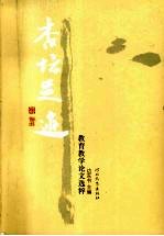 杏坛足迹：<em>教育</em>教学论文选粹
