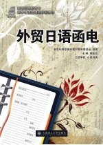 <em>外贸</em>日语<em>函电</em>