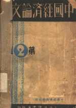 中国经济论文集  第2集