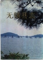 <em>无锡</em>县志