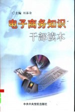 <em><em>电子</em><em>商务</em></em><em>知识</em>干部读本