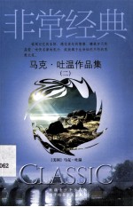 <em>马克</em>·<em>吐温</em>作品集  2