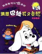 <em>洪恩</em>巴迪英文童谣  紫水晶篇