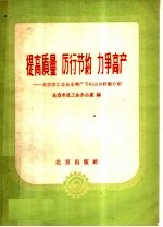 提高质量  厉行节约  力争高产  北京市工业企业<em>增产</em>节约运动经验介绍